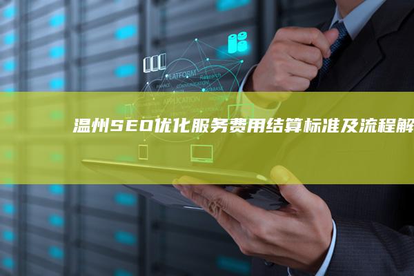 温州SEO优化服务费用结算标准及流程解析